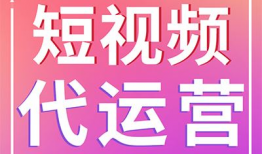 济南短视频代运营,打造爆款内容，助力品牌腾飞